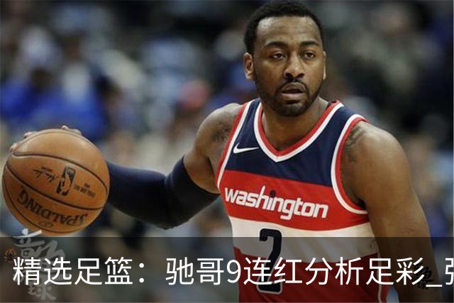 精选足篮：驰哥9连红分析足彩 张志刚6连红冲击滚存